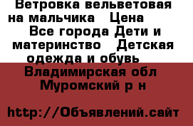 Ветровка вельветовая на мальчика › Цена ­ 500 - Все города Дети и материнство » Детская одежда и обувь   . Владимирская обл.,Муромский р-н